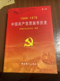 中国共产党恩施市历史（1949-1978）第二卷en