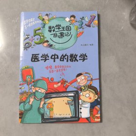数学王国奇遇记·医学中的数学