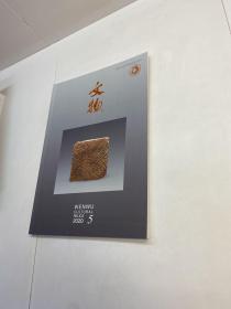 《文物》2020年 第5期  【 品好未翻阅  一版一印 正版现货 多图拍摄 看图下单】