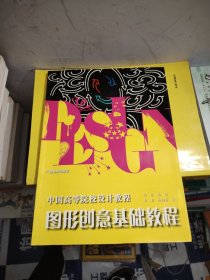 中国高等院校设计教程：图形创意基础教程