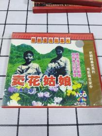 VCD  朝鲜优秀故事片  卖花姑娘  满48元包邮