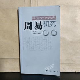 中国文化古典《周易》研究