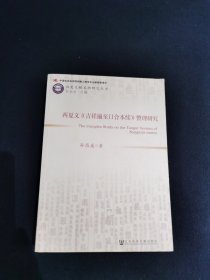 西夏文《吉祥遍至口合本续》整理研究