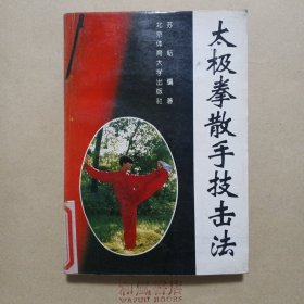 《太极拳散手技击法》
