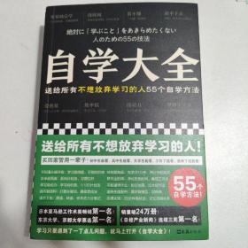 自学大全（掀起日本自学狂潮！送给所有不想放弃学习的人55个自学方法！雄踞日本各大畅销书榜！自学百科全书！买回家管用一辈子）