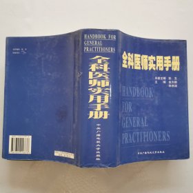 全科医师实用手册