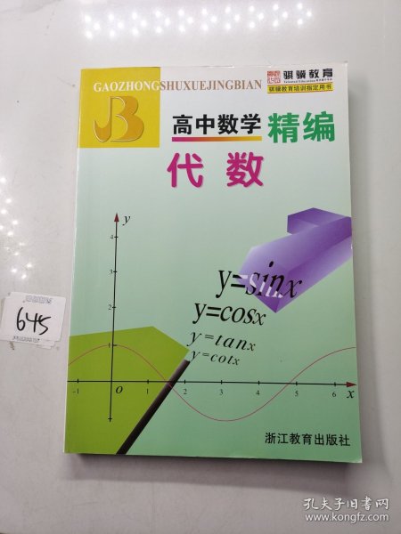 高中数学精编：代数