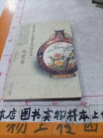 中国艺术品收藏鉴赏百科全书（陶瓷卷）