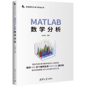 matlab数学分析 基础科学  新华正版