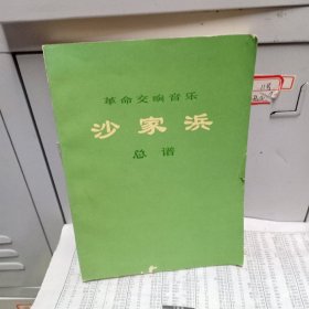 革命交响音乐(沙家浜)总谱(无笔记)