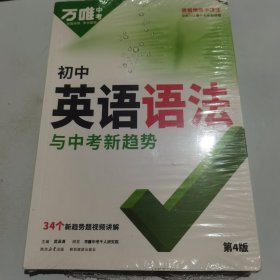 初中英语语法与中考新趋势 34个新趋势题视频讲解 万唯中考 第4版