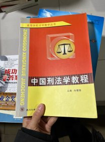 高等学校法学教学丛书：中国刑法学教程