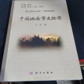 中国地质学史拾零