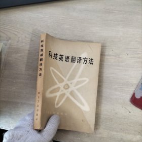 科技英语翻译方法