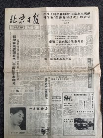 北京日报1991年10月17日