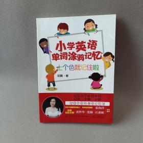 小学英语单词涂鸦记忆：上个色就记住啦