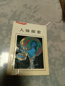 《知识就是力量》丛书—人体探索