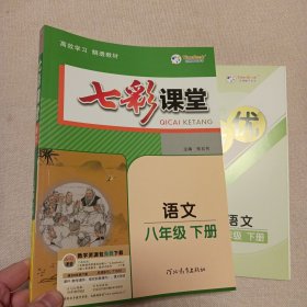 2024春七彩课堂八年级下册语文人教版初二8年级高效学习解透教材同步教材解读