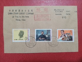 新中国邮票，J11，鲁迅，航空首日封，实寄封。公函封，寄古巴。