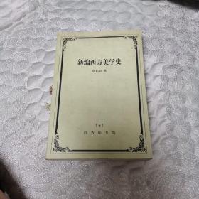 新编西方美学史  货号A5772