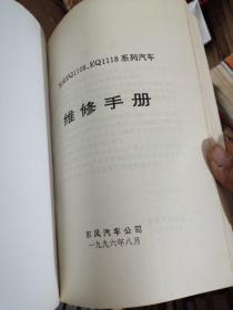 东风EQ1108、EQ1118系列汽车维修手册