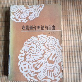 戏剧舞台奥秘与自由