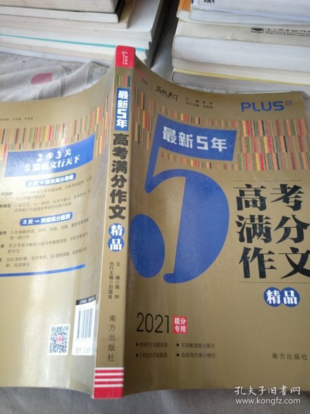 最新5年高考满分文精品2021提分专用智慧熊图书