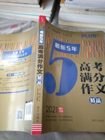 最新5年高考满分文精品2021提分专用智慧熊图书