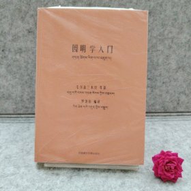 因明学入门【买我 保正 精品塑封】