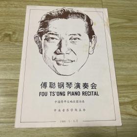音乐节目单：傅聪钢琴演奏会1988