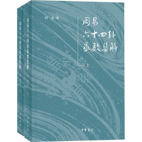 正版周易十卦象数集解(全2册)胡彦 著中华书局9787101158380