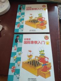 红袋鼠国际象棋入门（上下册）