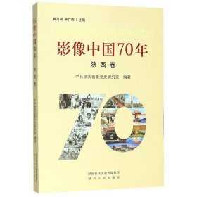 影像中国70年（陕西卷）