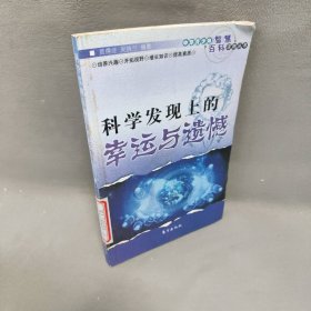 中华青少年智慧百科读物丛书--科学发现上的幸运与遗憾黄儒经 吴晓兰9787506029957