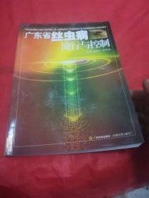 廣東省絲蟲病流行與控制。