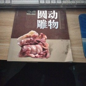 寿山石雕大图解：动物圆雕