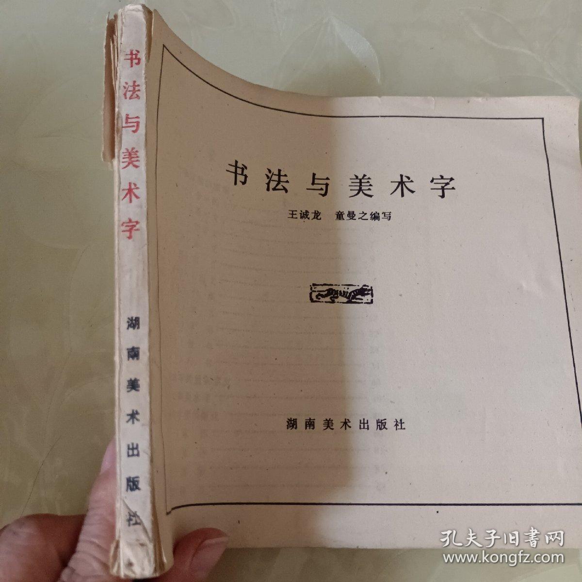 书法与美术字