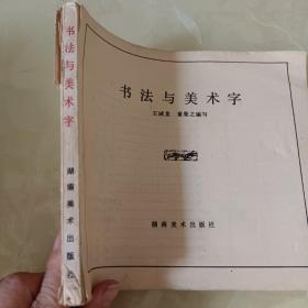 书法与美术字