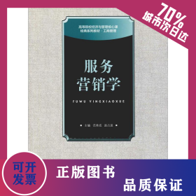 服务营销学 9787563820528