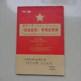 厦门大学《长征组歌》专场音乐会CD DVD