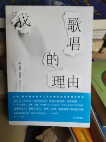 灯塔丛书·我歌唱的理由（《世界文学》历年精选）