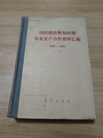 国民经济恢复时期农业生产合作资料汇编1949~1952（下册）