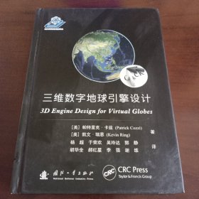 精装本：《三维数字地球引擎设计》【品如图，所有图片都是实物拍摄】