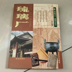 北京地方志·风物图志丛书：琉璃厂【有藏书票】