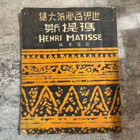 《世界名画第六集：玛提斯》，亨利·马蒂斯画集，刘海粟编