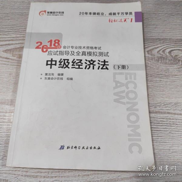 中级会计职称2018教材东奥会计 轻松过关1 2018年会计专业技术资格考试应试指导及全真模拟测试：中级经济法（上下册）