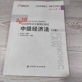 中级会计职称2018教材东奥会计 轻松过关1 2018年会计专业技术资格考试应试指导及全真模拟测试：中级经济法（上下册）