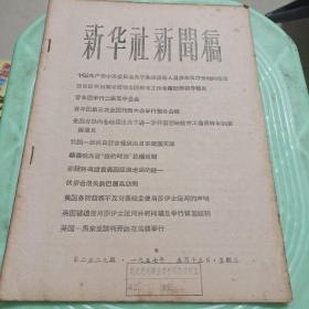 新华社新闻稿(57年5月15日)