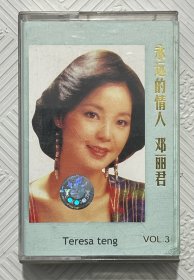 磁带：邓丽君—永远的情人（附歌词）
