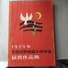 1979年全国优秀短篇小说评选 获奖作品集